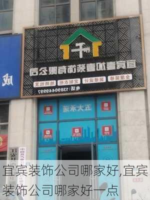 宜宾装饰公司哪家好,宜宾装饰公司哪家好一点