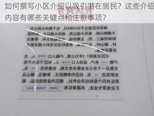 如何撰写小区介绍以吸引潜在居民？这些介绍内容有哪些关键点和注意事项？