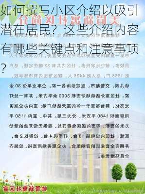 如何撰写小区介绍以吸引潜在居民？这些介绍内容有哪些关键点和注意事项？