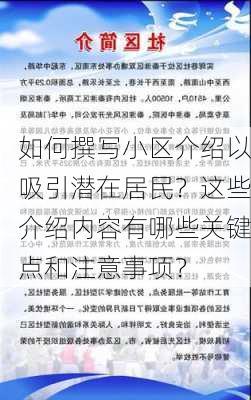 如何撰写小区介绍以吸引潜在居民？这些介绍内容有哪些关键点和注意事项？