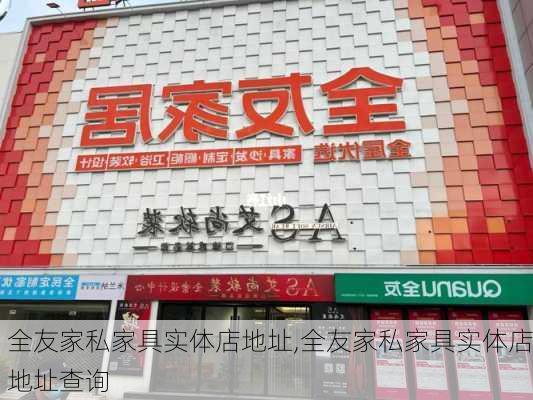 全友家私家具实体店地址,全友家私家具实体店地址查询