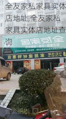 全友家私家具实体店地址,全友家私家具实体店地址查询