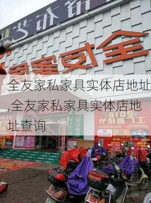 全友家私家具实体店地址,全友家私家具实体店地址查询