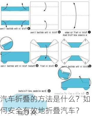 汽车折叠的方法是什么？如何安全有效地折叠汽车？