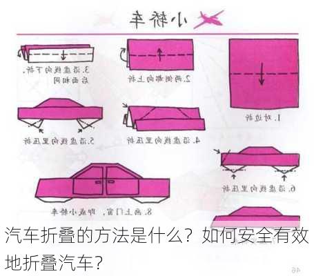 汽车折叠的方法是什么？如何安全有效地折叠汽车？