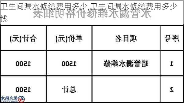 卫生间漏水修缮费用多少,卫生间漏水修缮费用多少钱