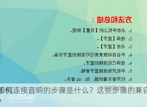 手机连接音响的步骤是什么？这些步骤的兼容
如何？