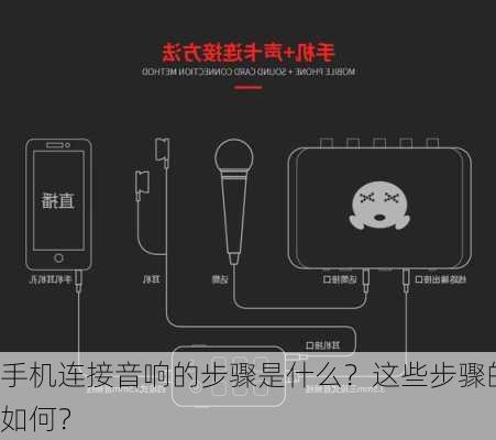 手机连接音响的步骤是什么？这些步骤的兼容
如何？