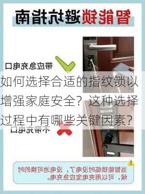 如何选择合适的指纹锁以增强家庭安全？这种选择过程中有哪些关键因素？