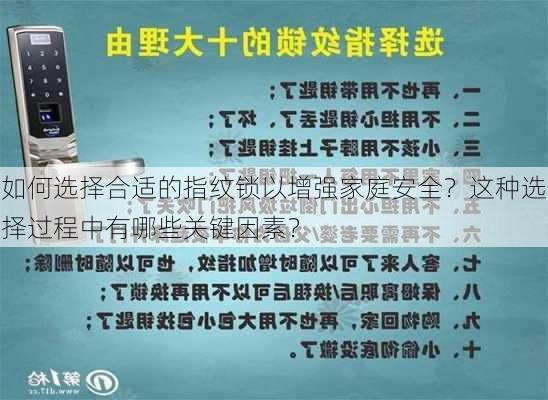 如何选择合适的指纹锁以增强家庭安全？这种选择过程中有哪些关键因素？