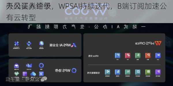 天风证券给予
办公买入评级，WPSAI持续迭代，B端订阅加速公有云转型