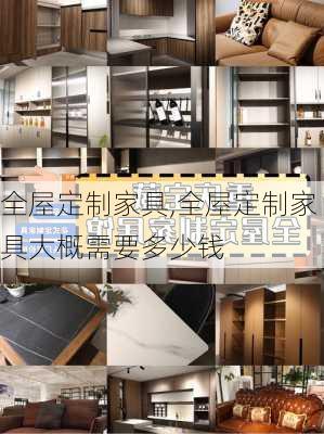 全屋定制家具,全屋定制家具大概需要多少钱