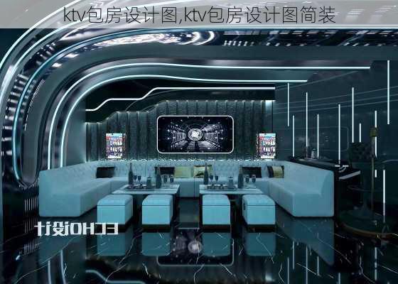 ktv包房设计图,ktv包房设计图简装