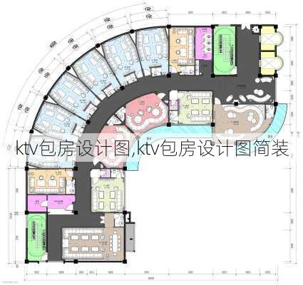 ktv包房设计图,ktv包房设计图简装