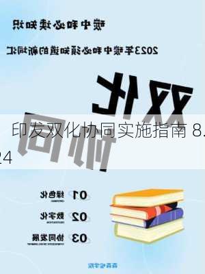 ：印发双化协同实施指南 8.24