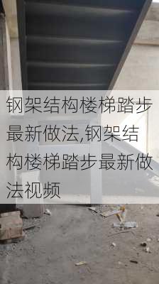 钢架结构楼梯踏步最新做法,钢架结构楼梯踏步最新做法视频