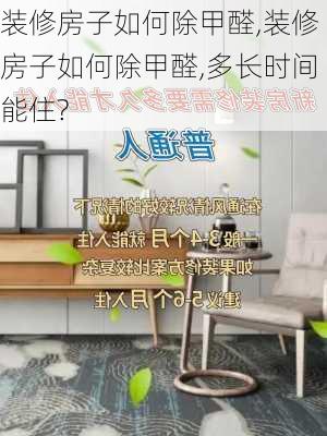 装修房子如何除甲醛,装修房子如何除甲醛,多长时间能住?