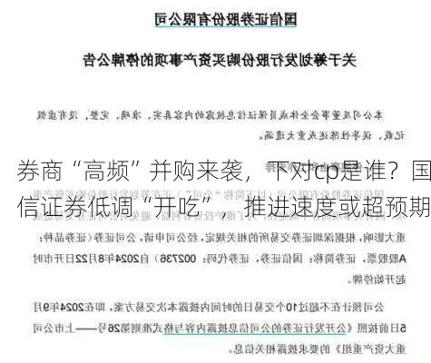 券商“高频”并购来袭，下对cp是谁？国信证券低调“开吃”，推进速度或超预期