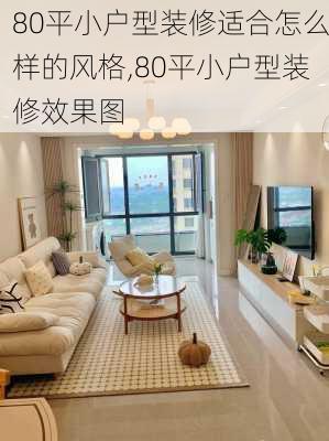 80平小户型装修适合怎么样的风格,80平小户型装修效果图