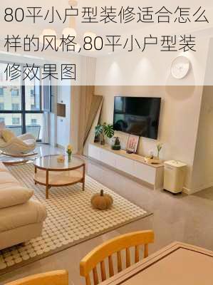 80平小户型装修适合怎么样的风格,80平小户型装修效果图