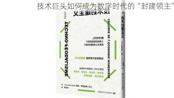 技术巨头如何成为数字时代的“封建领主”