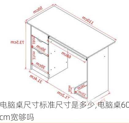 电脑桌尺寸标准尺寸是多少,电脑桌60cm宽够吗