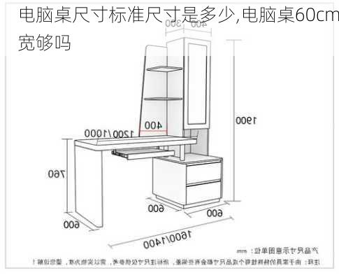 电脑桌尺寸标准尺寸是多少,电脑桌60cm宽够吗