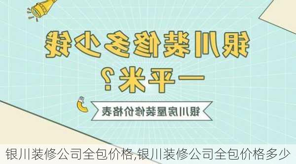 银川装修公司全包价格,银川装修公司全包价格多少