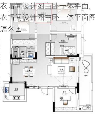 衣帽间设计图主卧一体平面,衣帽间设计图主卧一体平面图怎么画