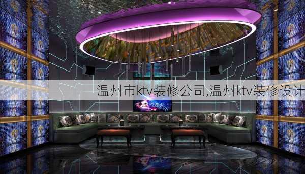 温州市ktv装修公司,温州ktv装修设计