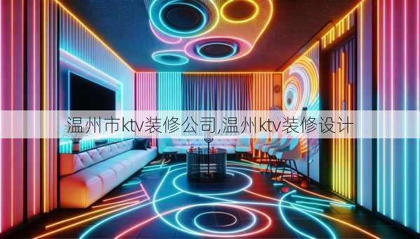 温州市ktv装修公司,温州ktv装修设计