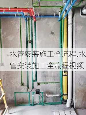 水管安装施工全流程,水管安装施工全流程视频