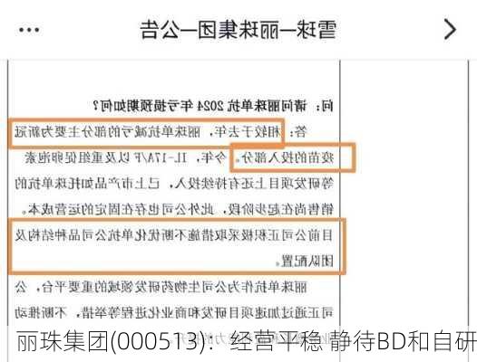 丽珠集团(000513)：经营平稳 静待BD和自研