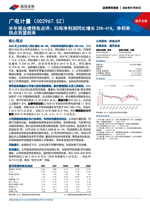 
计量(002967)：Q2归母净利润同
增25% 盈利修复持续兑现