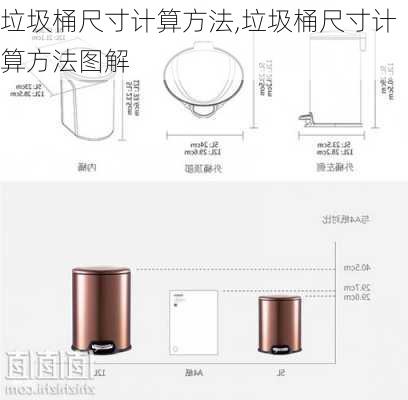 垃圾桶尺寸计算方法,垃圾桶尺寸计算方法图解