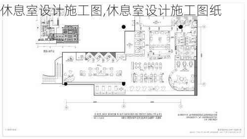 休息室设计施工图,休息室设计施工图纸