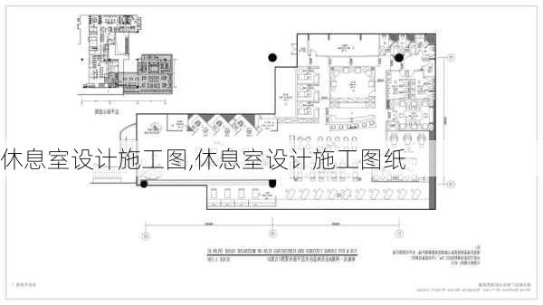 休息室设计施工图,休息室设计施工图纸