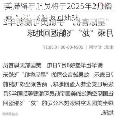 美滞留宇航员将于2025年2月搭乘“龙”飞船返回地球