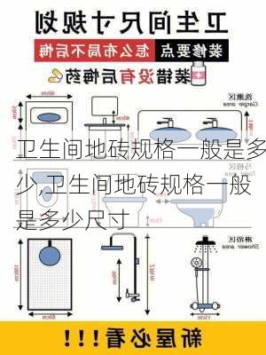 卫生间地砖规格一般是多少,卫生间地砖规格一般是多少尺寸