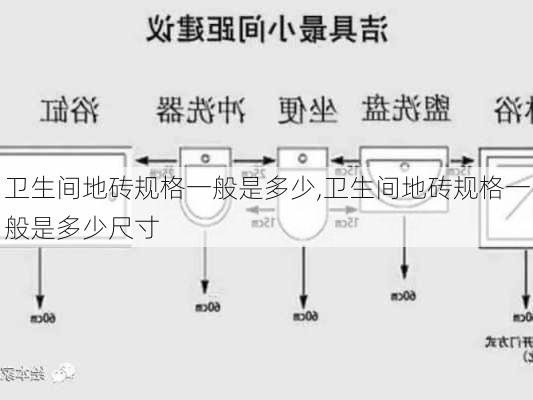 卫生间地砖规格一般是多少,卫生间地砖规格一般是多少尺寸