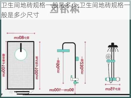 卫生间地砖规格一般是多少,卫生间地砖规格一般是多少尺寸