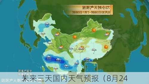 未来三天国内天气预报（8月24
）