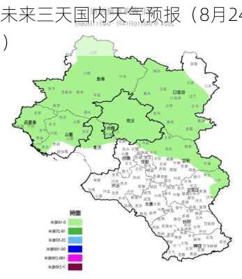 未来三天国内天气预报（8月24
）