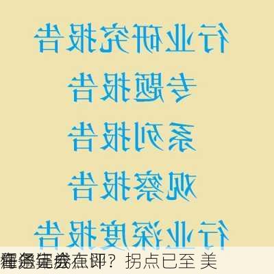 海通证券
霍尔年会点评：拐点已至 美
任务完成在即？