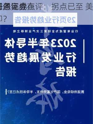 海通证券
霍尔年会点评：拐点已至 美
任务完成在即？