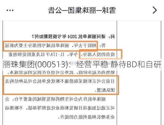 丽珠集团(000513)：经营平稳 静待BD和自研