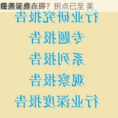 海通证券
霍尔年会点评：拐点已至 美
任务完成在即？