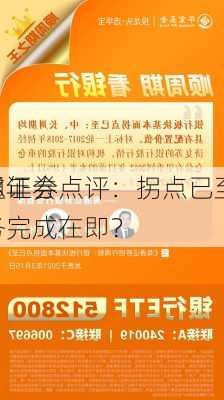 海通证券
霍尔年会点评：拐点已至 美
任务完成在即？