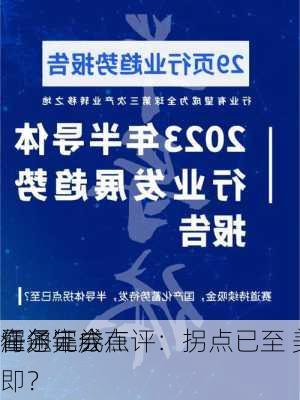 海通证券
霍尔年会点评：拐点已至 美
任务完成在即？