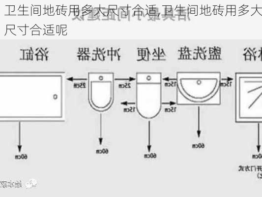 卫生间地砖用多大尺寸合适,卫生间地砖用多大尺寸合适呢